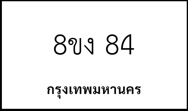 8ขง 84